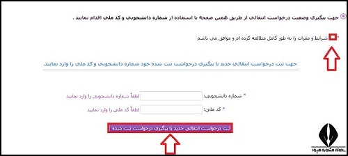 نقل و انتقالی شاهد و ایثارگران علوم پزشکی ۱۴۰۳